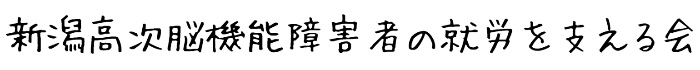 新潟高次脳機能障害者の就労を支える会